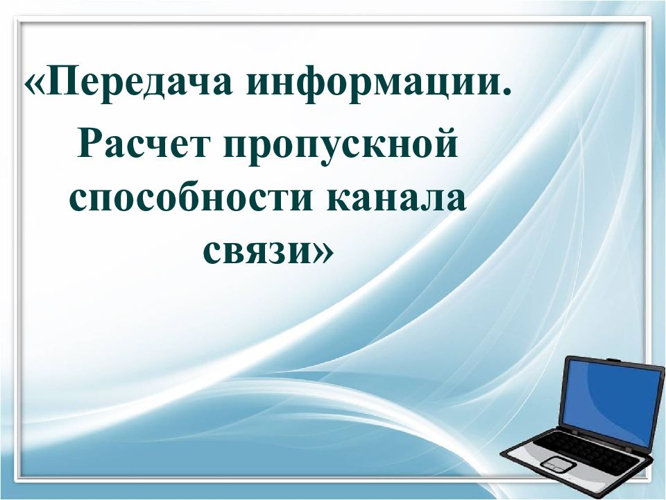 Передача информации. Расчет пропускной способности канала связи»