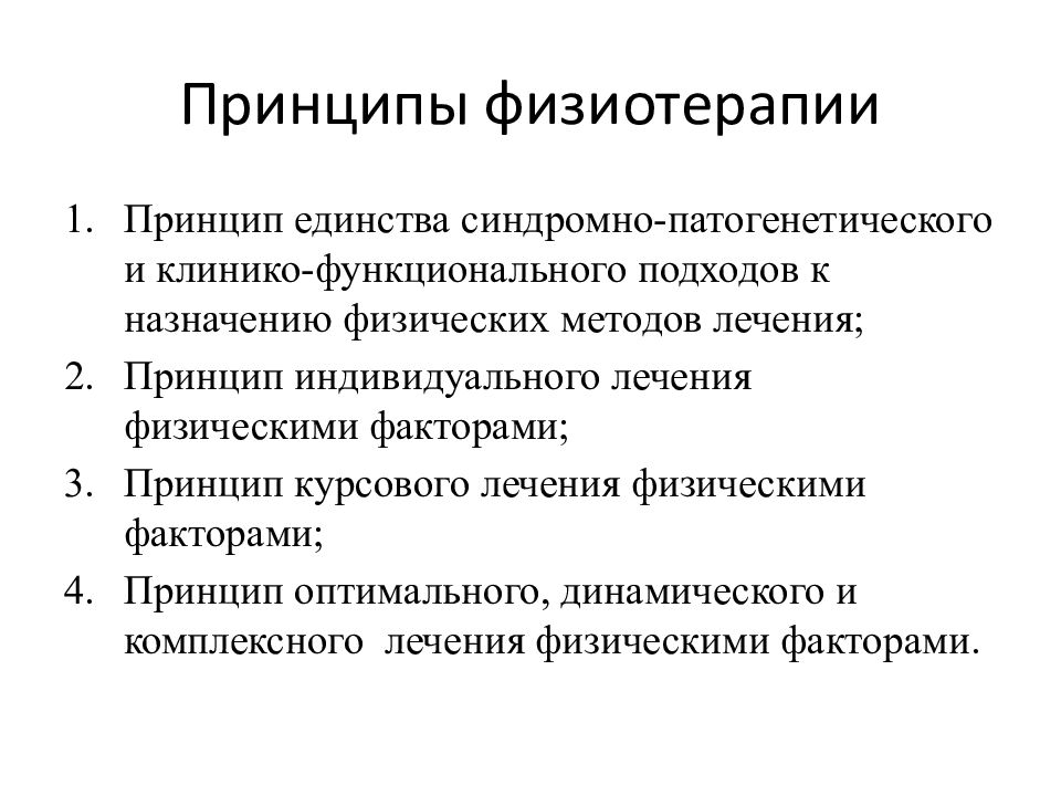 Принцип оптимального использования. Принципы физиотерапии. Принципы физиотерапевтического лечения. Принципы физиотерапевтических факторов. Принцип курсового лечения физическими факторами.