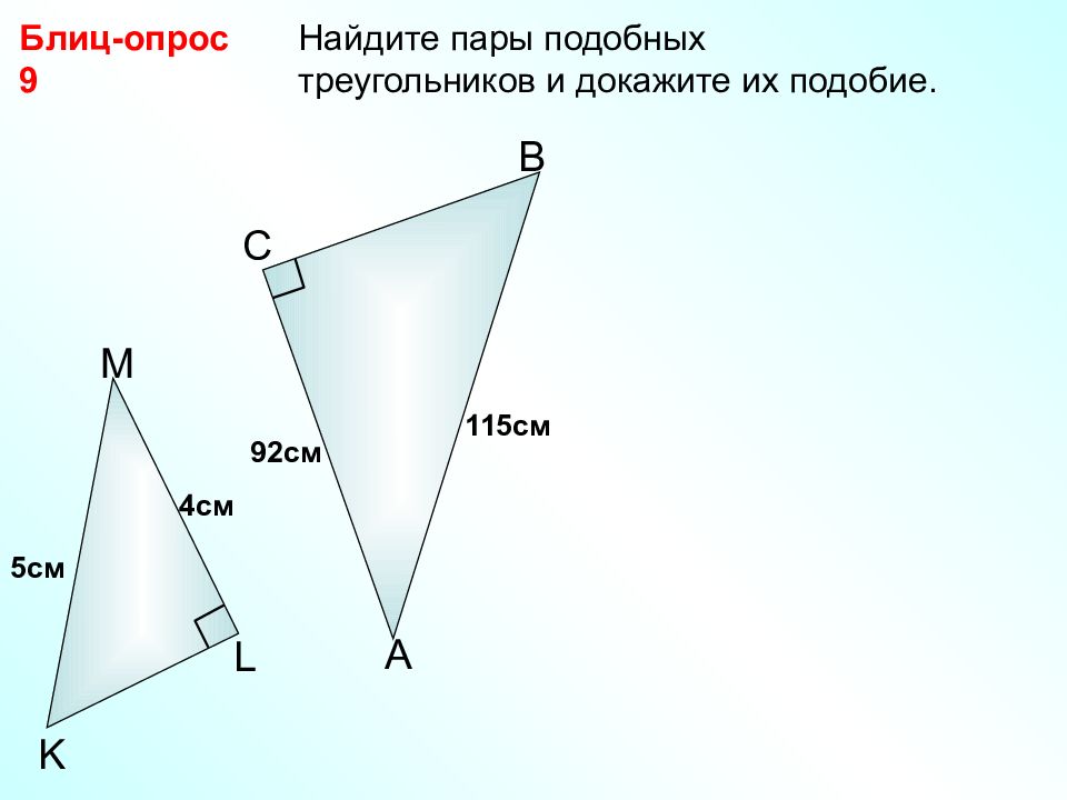 Найдите пары подобных треугольников. Подобие треугольников на чертежах. Блиц опрос про подобие треугольник. 3 Признак подобия треугольников.