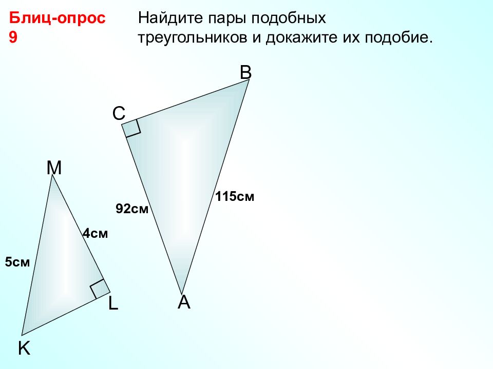 Найди пары подобных треугольников. Блиц опрос подобие треугольников. Найдите пары подобных треугольников. 3 Признак подобия треугольников. Признаки подобия треугольников 8 класс презентация Атанасян.