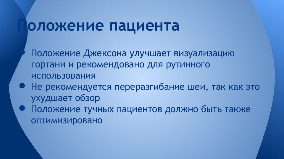Положение пациента