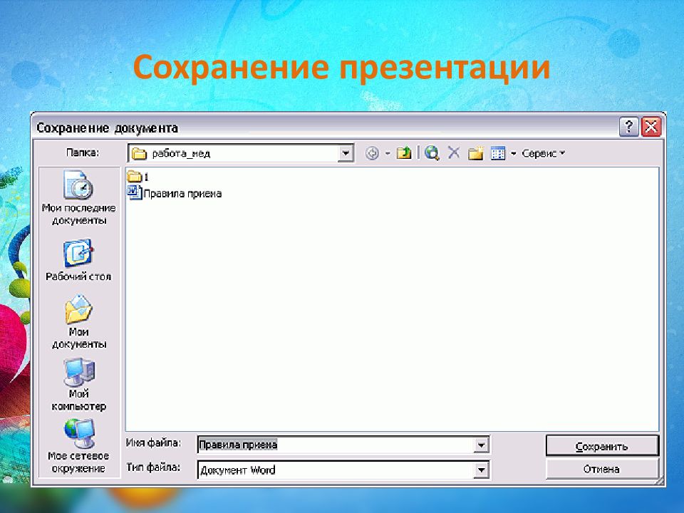 Куда сохраняется презентация
