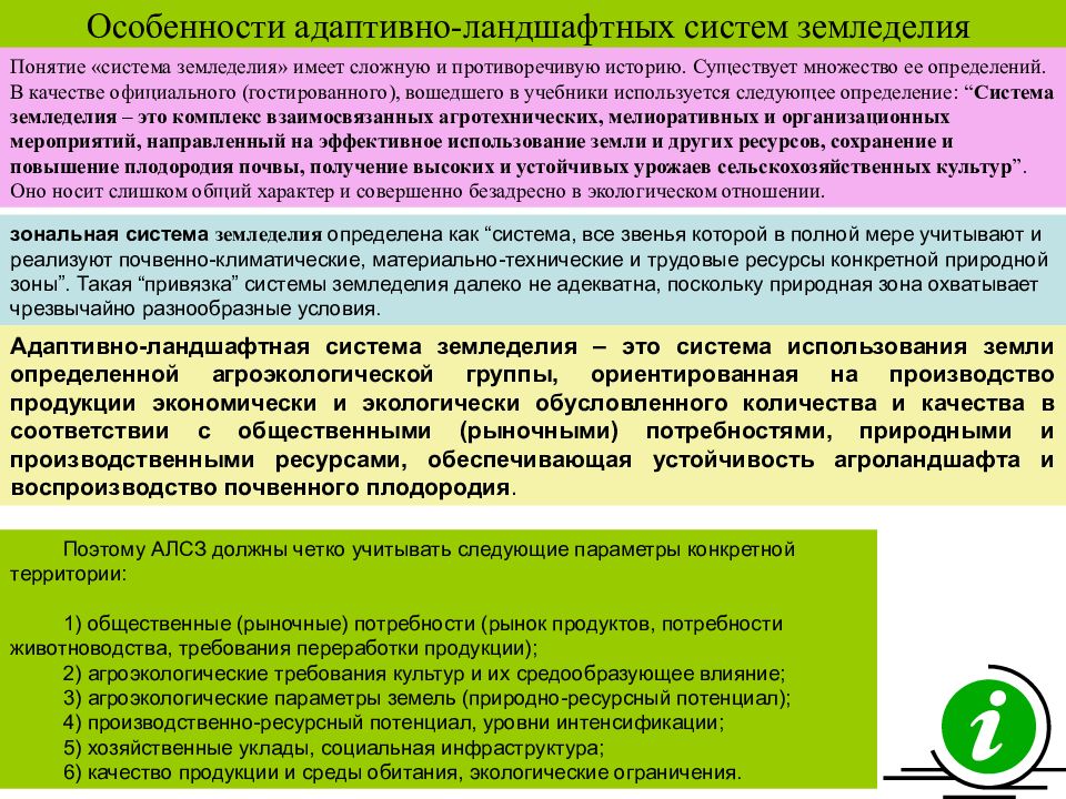 Системы земледелия. Адаптивно-Ландшафтная система земледелия. Особенности адаптивно-ландшафтных систем земледелия. Особенность адаптивно-ландшафтное земледелие. Адаптивноладншафтное земледелие.