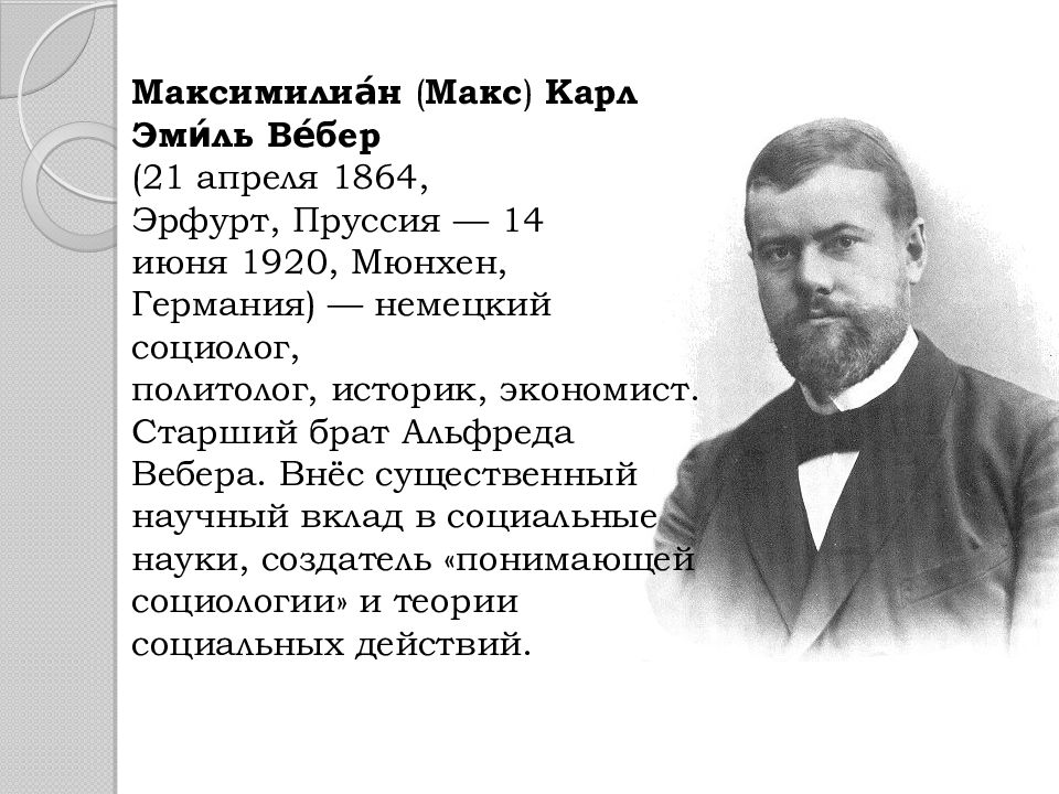 С точки зрения м вебера. Максимилиан Вебер 1864. Максимилиа́н Карл Эми́ль Ве́бер. Макс Вебер теория. 21 Апреля 1864 Макс Вебер.