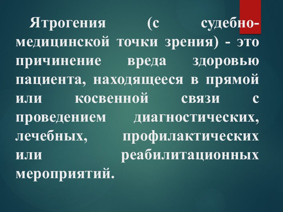 Ятрогения. Ятрогении: понятие, классификация. Классификация ятрогений. Понятие о ятрогении. Классификация ятрогенных заболеваний.