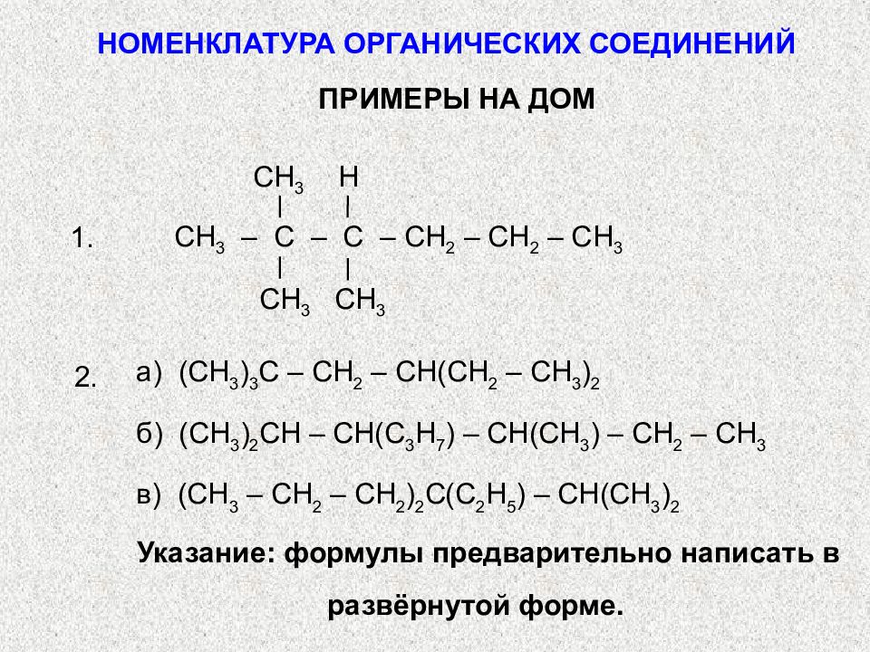 Органическая химия номенклатура органических соединений. Химия 10 класс номенклатура органических веществ. Заместительная номенклатура органических соединений. Систематическая номенклатура веществ по химии. По номенклатуре органических веществ.