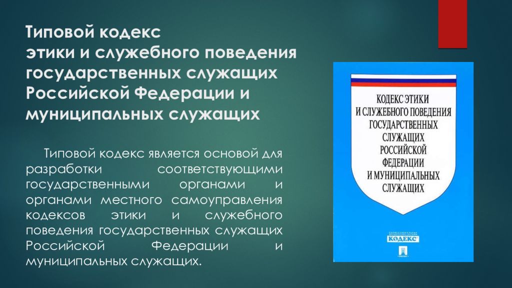 Муниципальный кодекс. Кодекс этики и служебного поведения государственных служащих РФ. Этические кодексы государственных и муниципальных служащих. Кодекс этики государственного служащего. Кодекс служебной этики и служебного поведения.