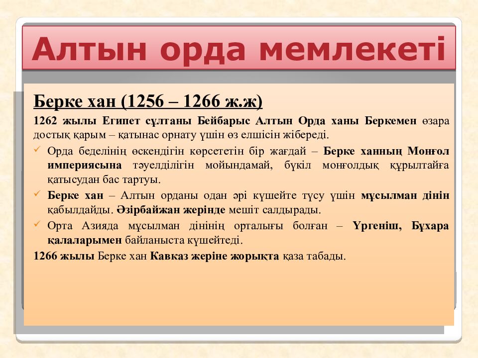 Шыңғысхан империясы және оның мұрагерлері Тақырыбы: