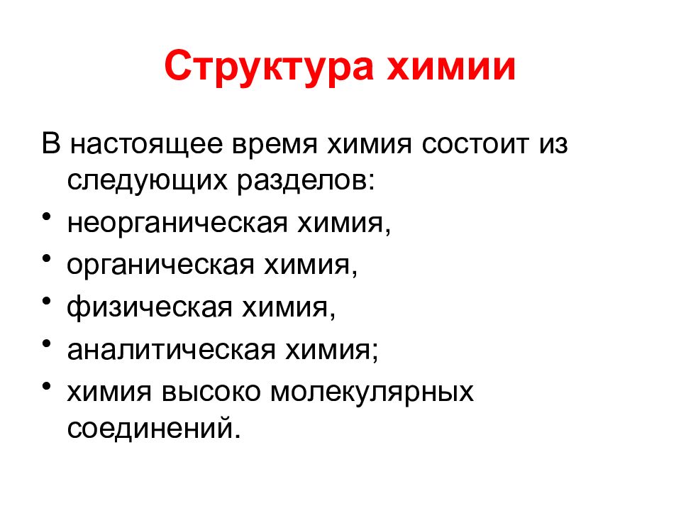 Структура химии. Структура аналитической химии. Структурная и эволюционная химия. Время в химии.