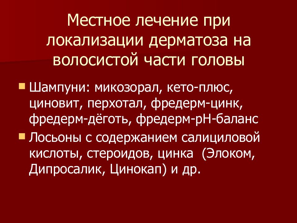 Красный плоский лишай дерматовенерология презентация