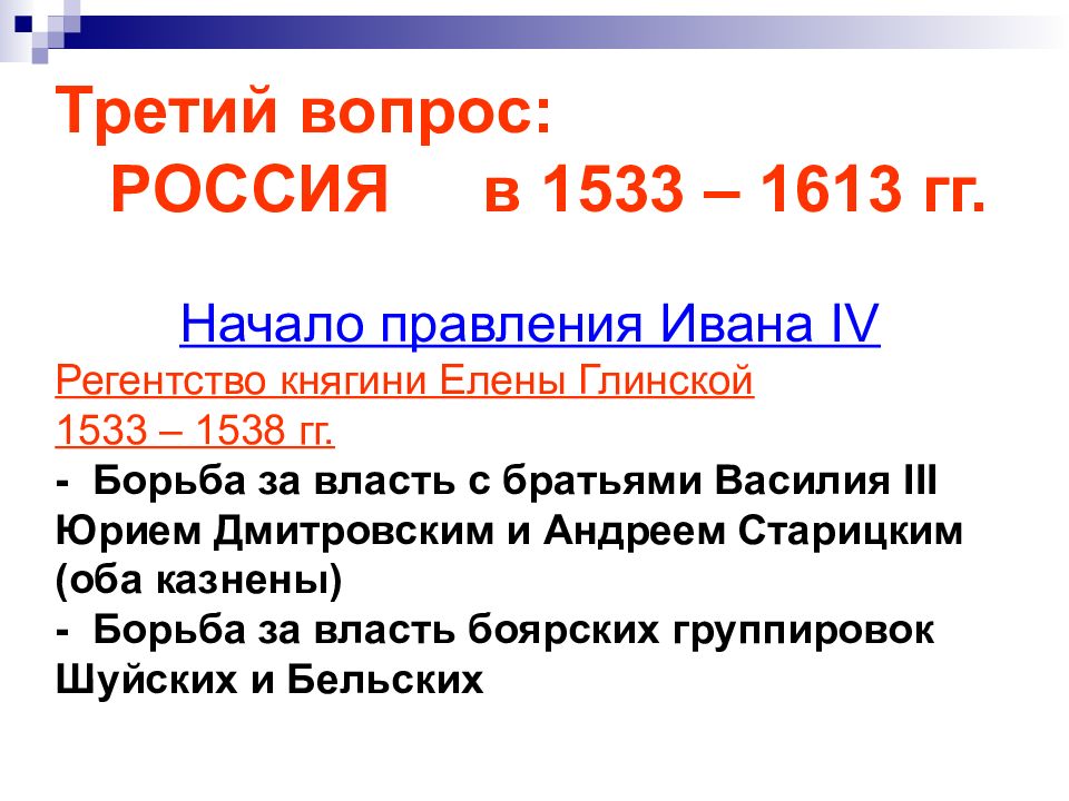 Регентство елены глинской 1533 1538 гг. Правление (регентство) Елены Глинской (1533-1538).. Регентство Елены Глинской борьба за власть. Регентство княгини Елены Глинской 1533-1538 гг.