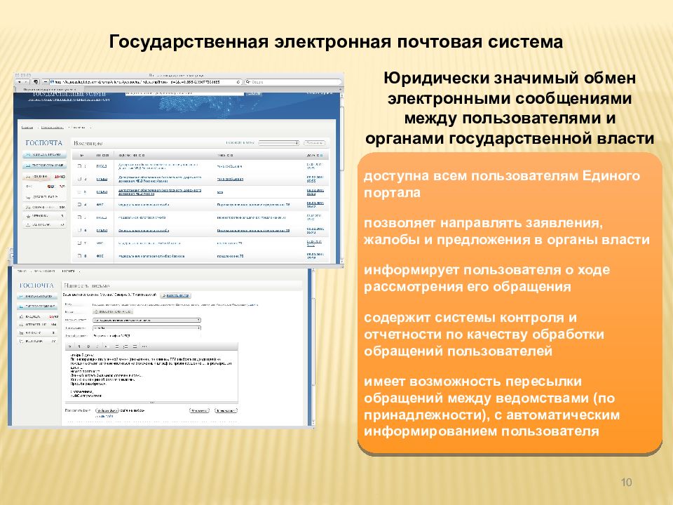 Государственная электронная Почтовая система. Государственная электронная Почтовая система ГЭПС.