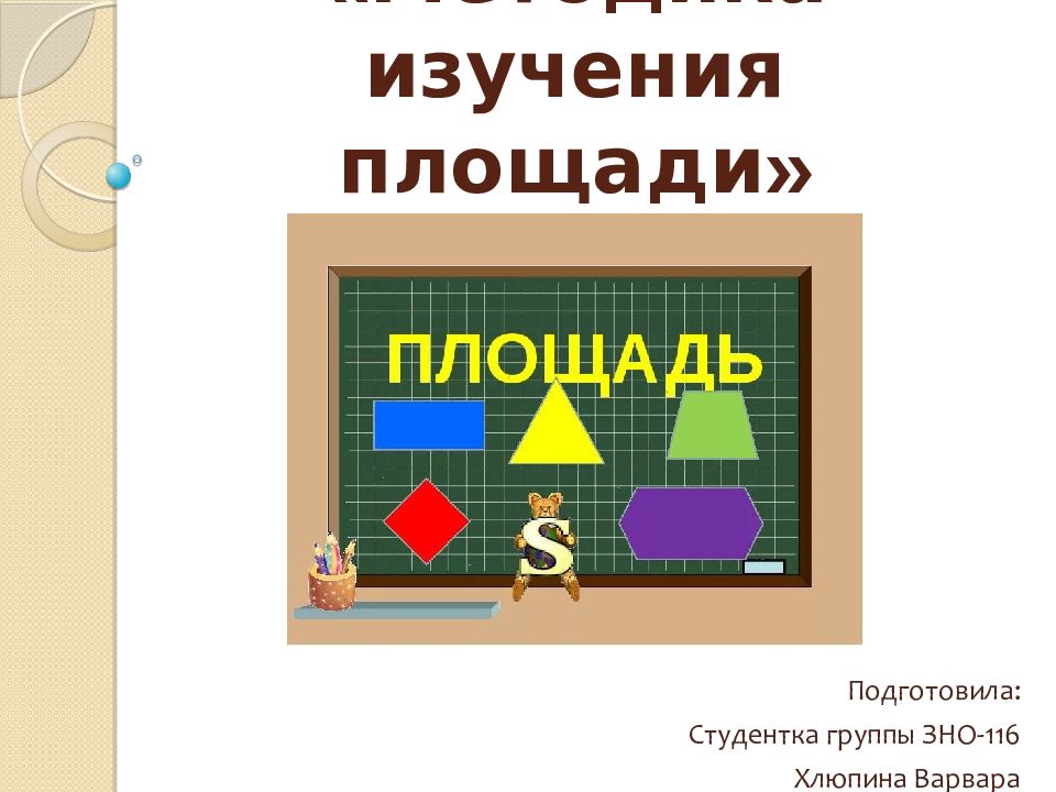 Площади учить. Методика изучения площади. Методика изучения площади в начальной школе. Учить площадь. Методика изучения площади презентация.