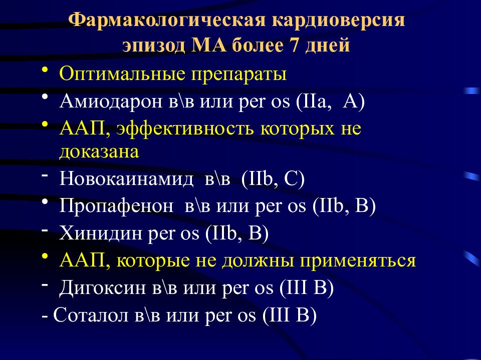 Кардиоверсия при фибрилляции. Фармакологическая кардиоверсия. Электрическая и фармакологическая кардиоверсия. Фармакологическа кардиоф.