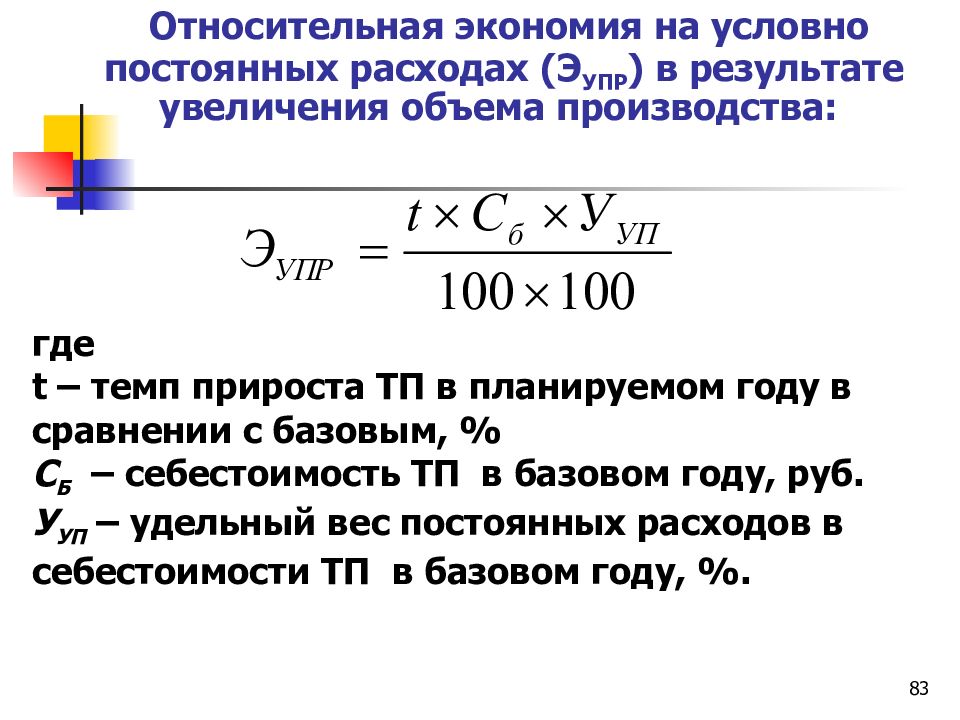 Условно постоянные затраты. Определить экономию на условно-постоянных расходах.. Что такое условно постоянные затраты в себестоимости продукции. Годовая экономия по условно-постоянным расходам:.