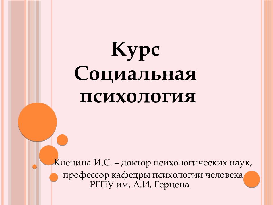Курс Социальная психология Клецина И.С. – доктор психологических