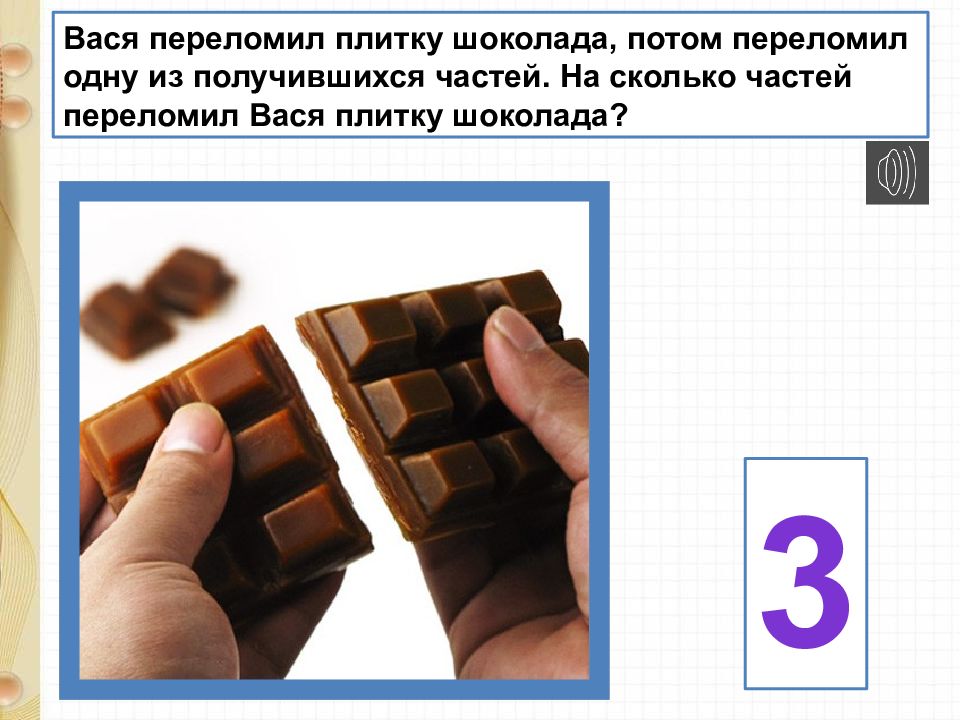 1 1 сколько частей. Закрепление знаний по теме «числа от 1 до 10 и число 0».. Закрепление знаний по теме «нумерация. Числа от 1 до 10 и число 0». Как сложить шоколадку. Название частей плитки шоколада.