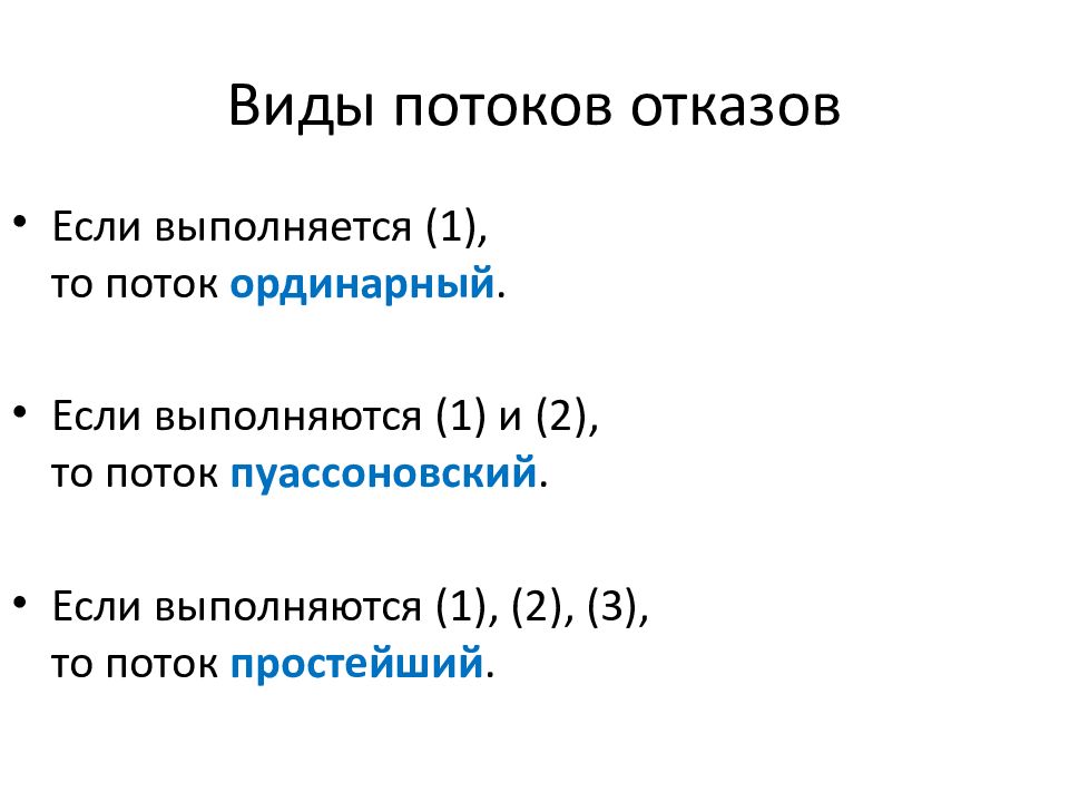 Простой поток отказов. Ординарный поток отказов. Пуассоновский поток отказов.