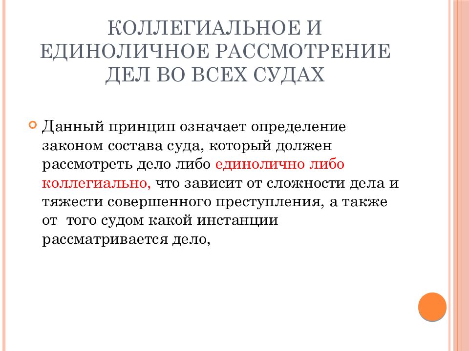 Рассмотрение судами медицинских дел. Единоличное и коллегиальное рассмотрение дел. Коллегиально и единоличное рассмотрение дел во всех судах. Принцип единоличного и коллегиального рассмотрения дел. Коллегиальное рассмотрение дел в суде.