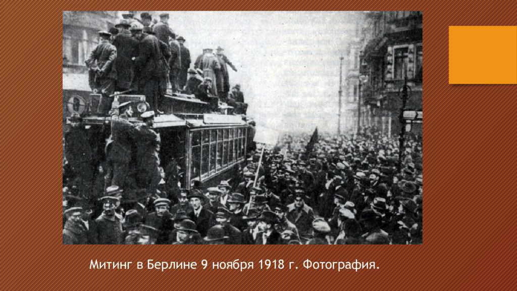 Девятое ноября. 9 Ноября 1918 в Берлине. Германия 11 ноября 1918. Презентация гемание революция. Ноябрьская революция в Германии 1918 картина.