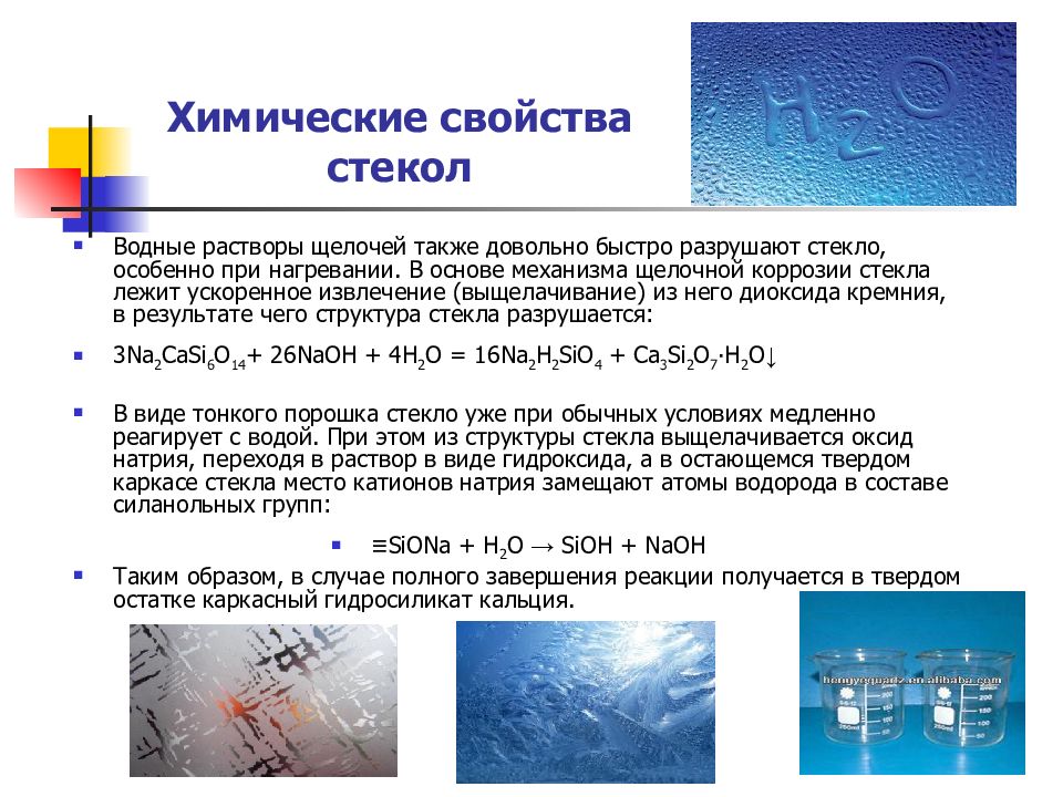 Формула химического стекла. Химический состав и свойства стекла. Стекло физико-химические свойства.. Стекло химические свойства и физические. Химические свойства стекла.