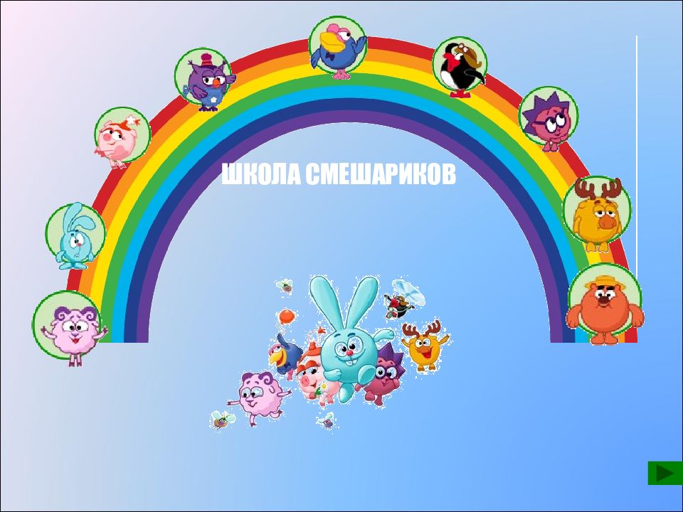 ШКОЛА СМЕШАРИКОВ