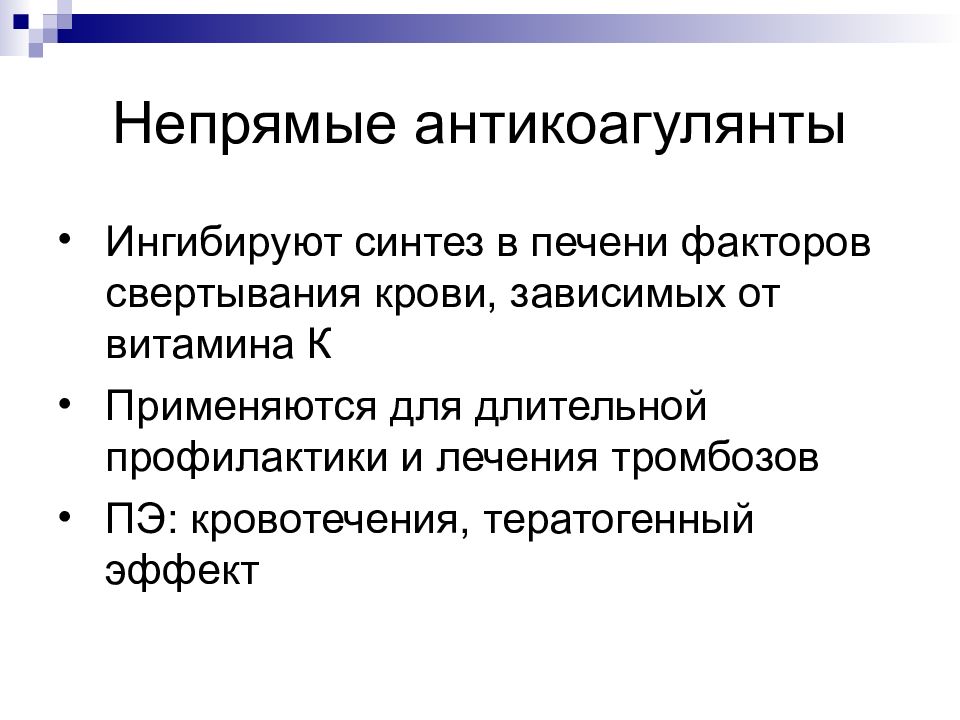 Что такое антикоагулянты. Непрямые антикоагулянты. Непрямые пероральные антикоагулянты. Непрямые антикоагулянты список. Для непрямых антикоагулянтов характерно.