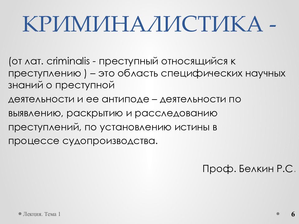 Криминалистика лекции. Криминалистика темы лекции. Криминалистика презентация. Презентации по криминалистике лекции.