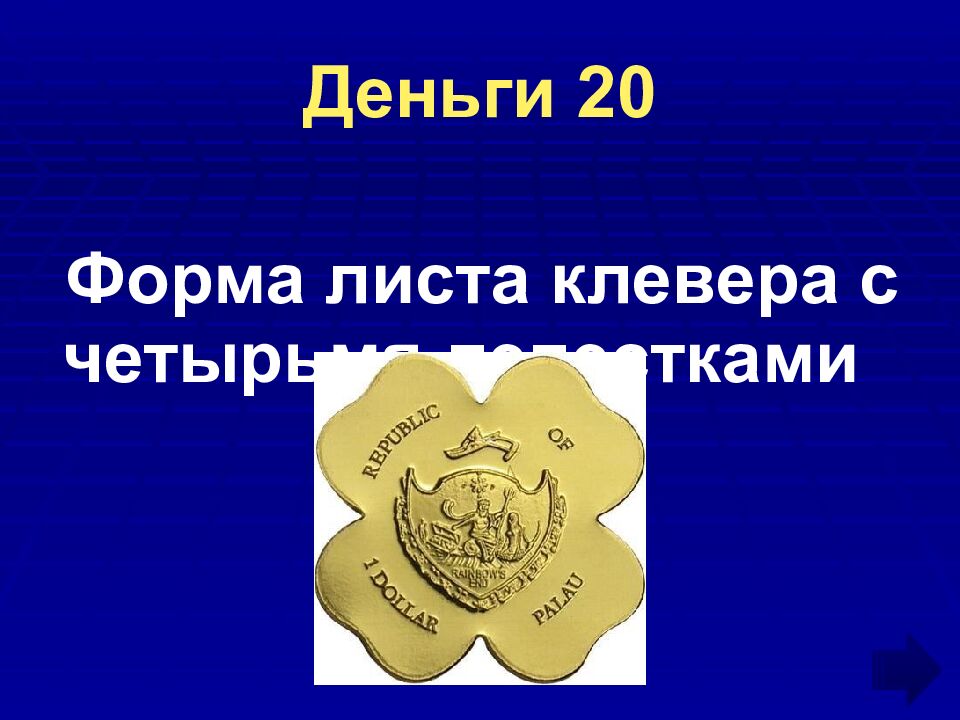 Деньги 20