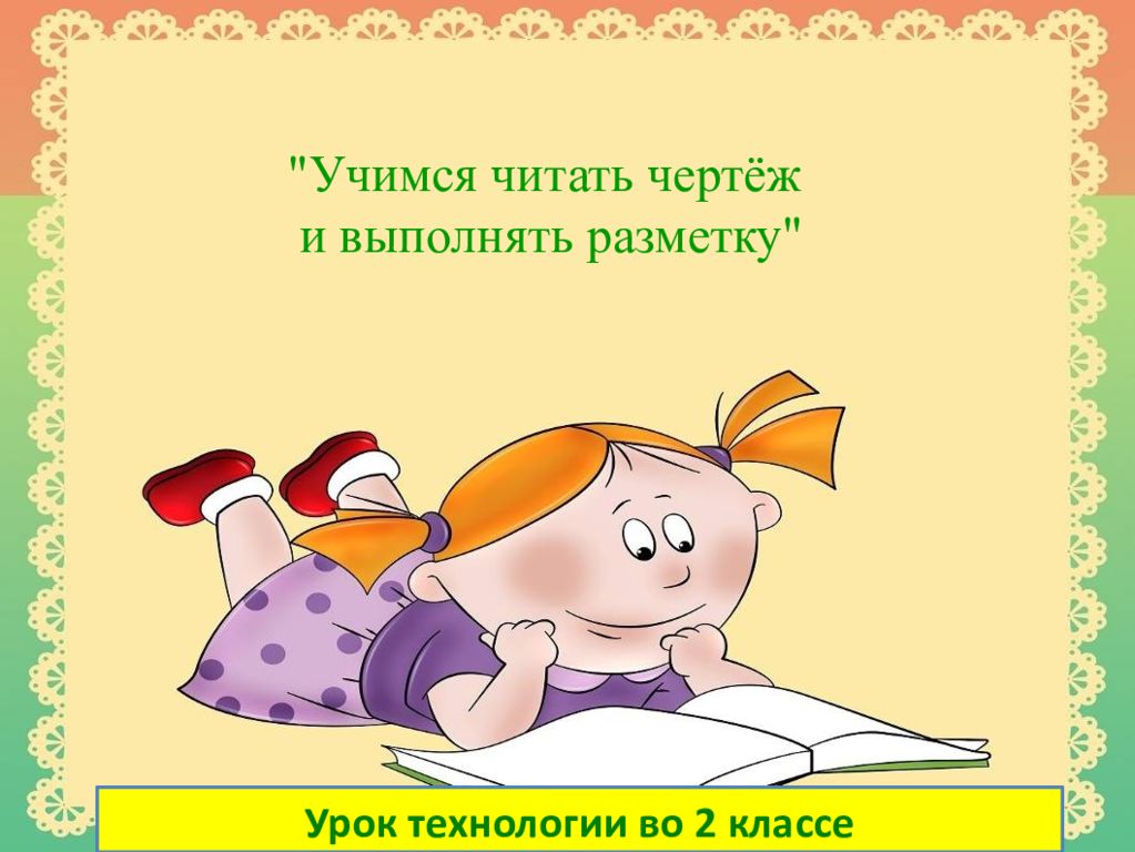 Урок технологии во 2 классе "Учимся читать чертёж и выполнять разметку"