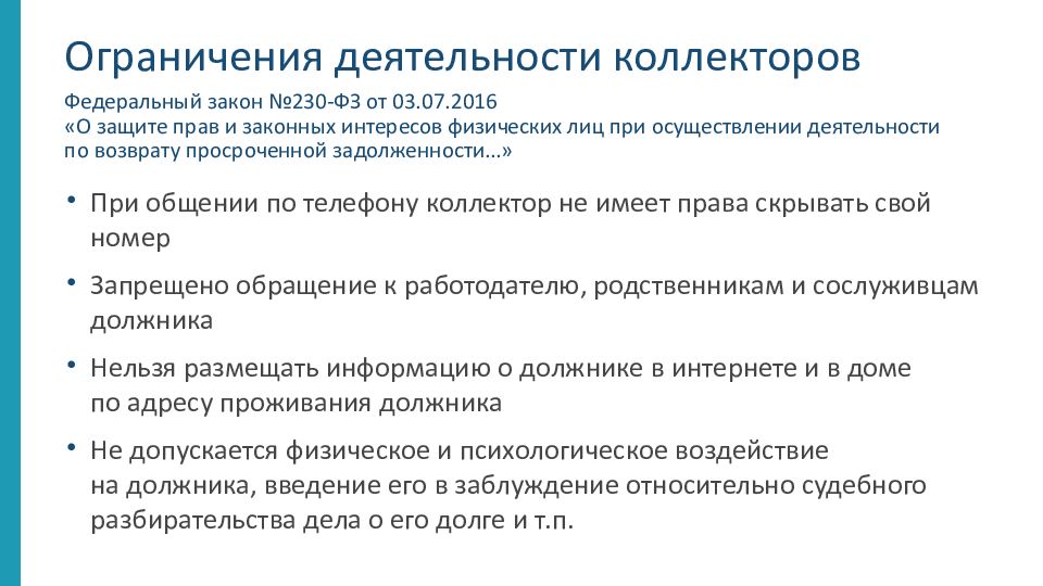 Люди ограниченной деятельностью. Ограничения деятельности коллекторов. Памятка по коллекторам. Запрет коллекторской деятельности. ФЗ-230 О коллекторской деятельности.