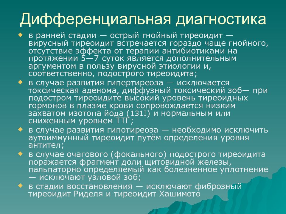 Де кервена код по мкб 10. Де Кервена болезнь тиреоидит. Тиреоидит Кервена. Подострый тиреоидит де Кервена симптомы.