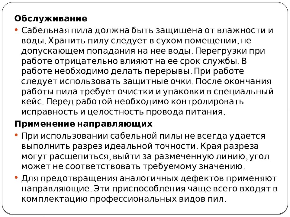 Электрические пилы. Виды. Применение Электрические пилы. Виды. Применение