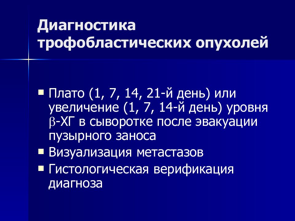 Неоплазия что это у женщин. Трофобластические опухоли. Диагностика трофобластическая опухоль. Диагностика опухолей женских половых органов. Трофобластические опухоли гинекология.