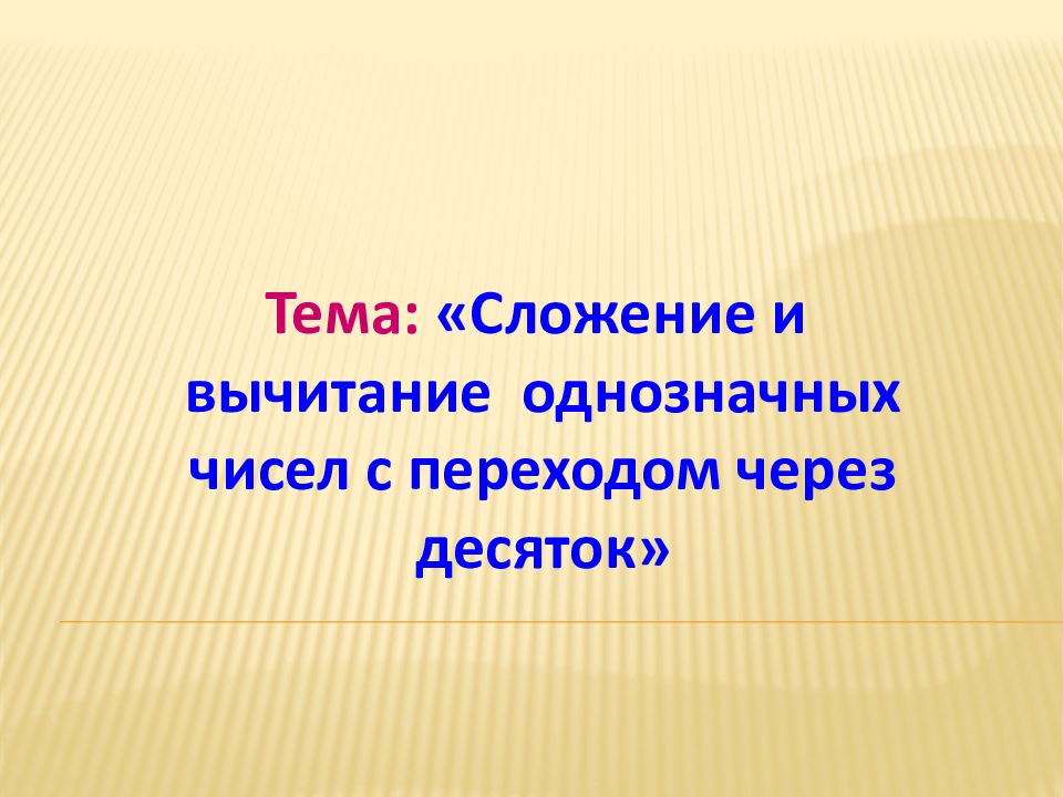 Тема: «Сложение и вычитание однозначных чисел с переходом через десяток»