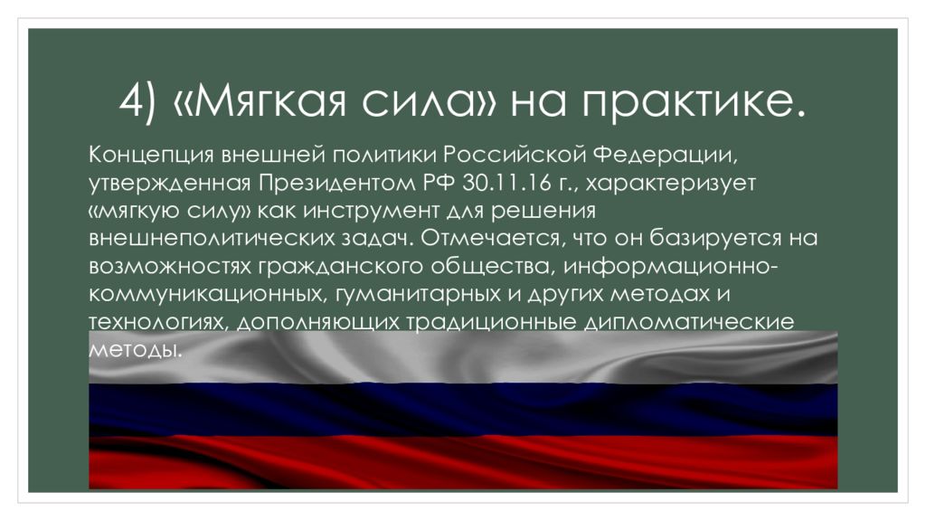 Диктат силы в международных отношениях это. Концепция мягкой силы. Мягкая сила России. Концепция мягкой силы США. Мягкая сила в международных отношениях.