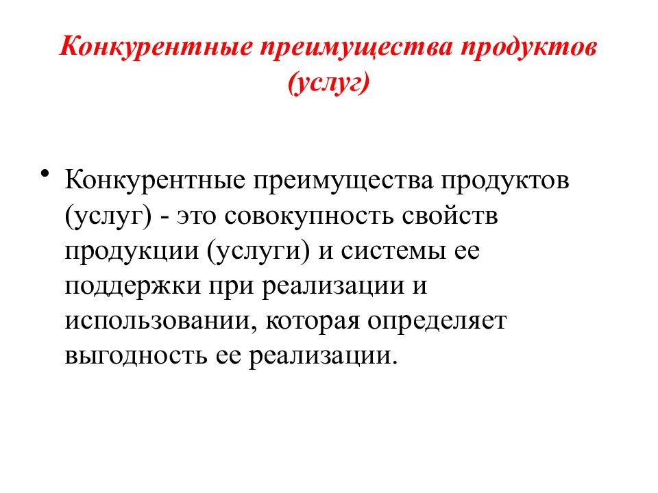 Конкурентные преимущества это. Конкурентные преимущества услуги. Конкурентные преимущества презентация. Конкурентные преимущества еды. Продуктовое преимущество.