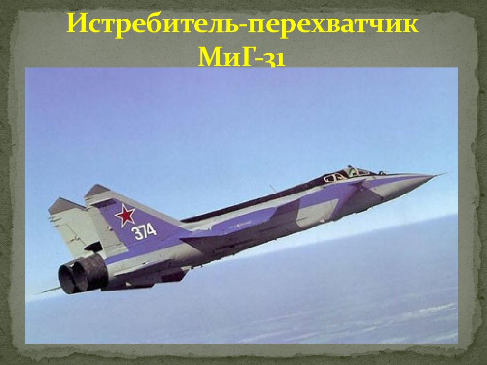 Истребитель-перехватчик МиГ-31