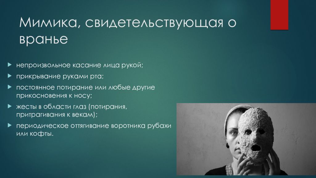 Распознавание лжи. Мимика свидетельствующая о вранье. Внешние проявления лжи. Психология лжи презентация. Мимические проявления лжи.