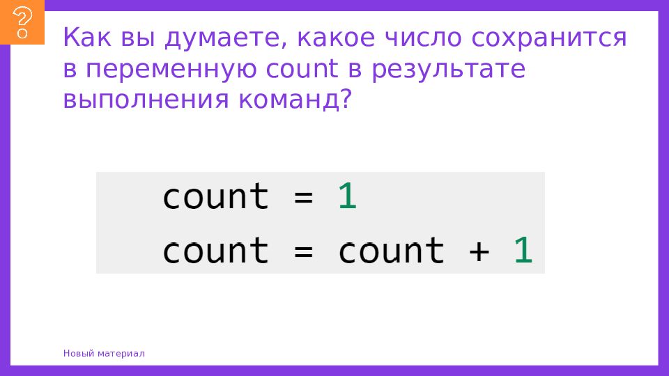 Сохраняется число. Переменная count. Переменные count. Как выделить память для переменной в Python.