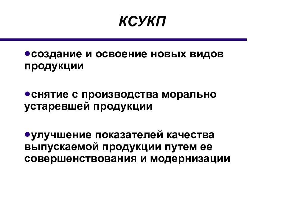 Замена морального устаревшего производственного. КСУКП комплексная система управления качеством продукции. Освоение новых видов продукции. Комплексная система управления качеством продукции (КС УКП) таблица. Комплексная система управления качеством продукции (КС УКП).