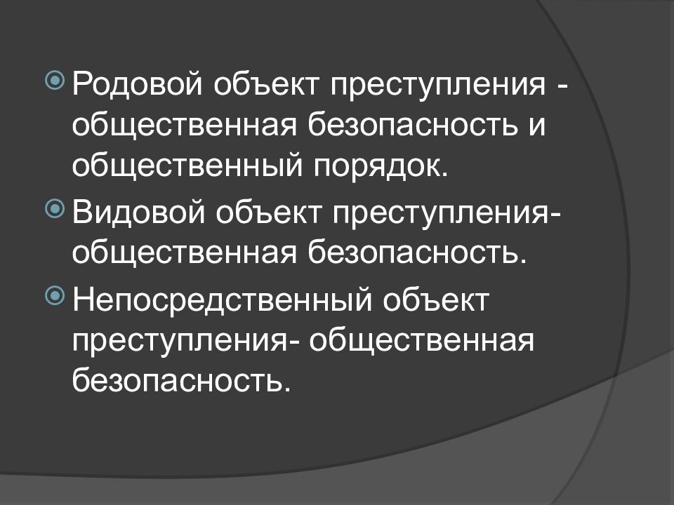 Преступность общественной безопасности и общественного порядка. Родовой объект преступления. Родовой и непосредственный объект. Родовой видовой и непосредственный объекты. Родовой и непосредственный объекты преступления.