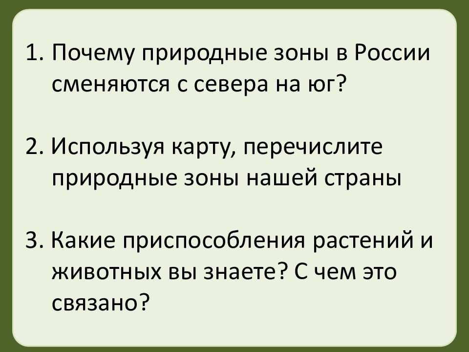 Почему натуральный. Почему сменяются природные зоны. Почему природные зоны сменяются с севера на Юг. Почему природные зоны в России сменяются с севера на Юг. Почему природные зоны меняются с севера на Юг.