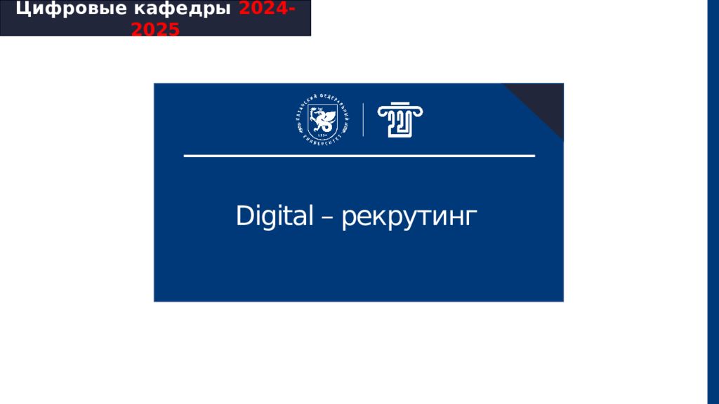 Цифровые кафедры 2024-2025 Digital – рекрутинг