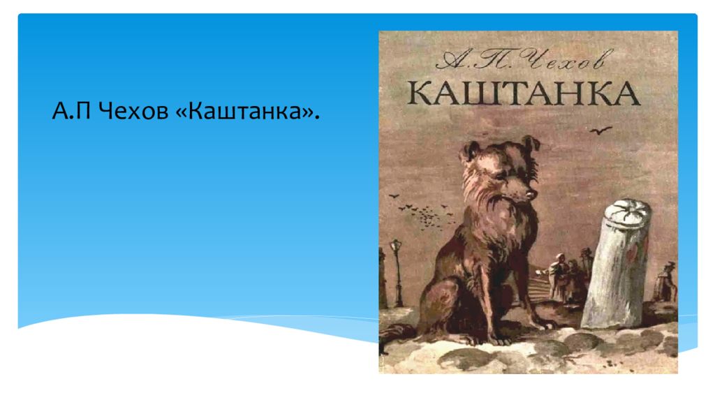 Каштанка презентация к уроку 4 класс