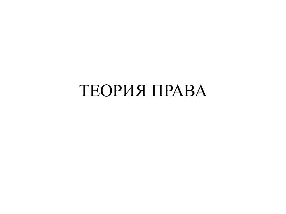 ТЕОРИЯ ПРАВА