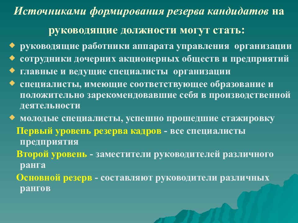 Формирование резервов. Источники кадрового резерва. Источники формирования кадрового резерва. Кадровый резерв на руководящие должности. Назовите источники формирования кадрового резерва предприятия..