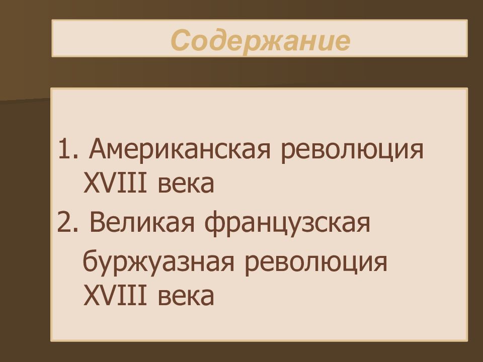 Революции 18. Буржуазная революция в США. Задачи американской революции 18 века. Итоги американской революции 18 века. Итоги американской революции 17 века.