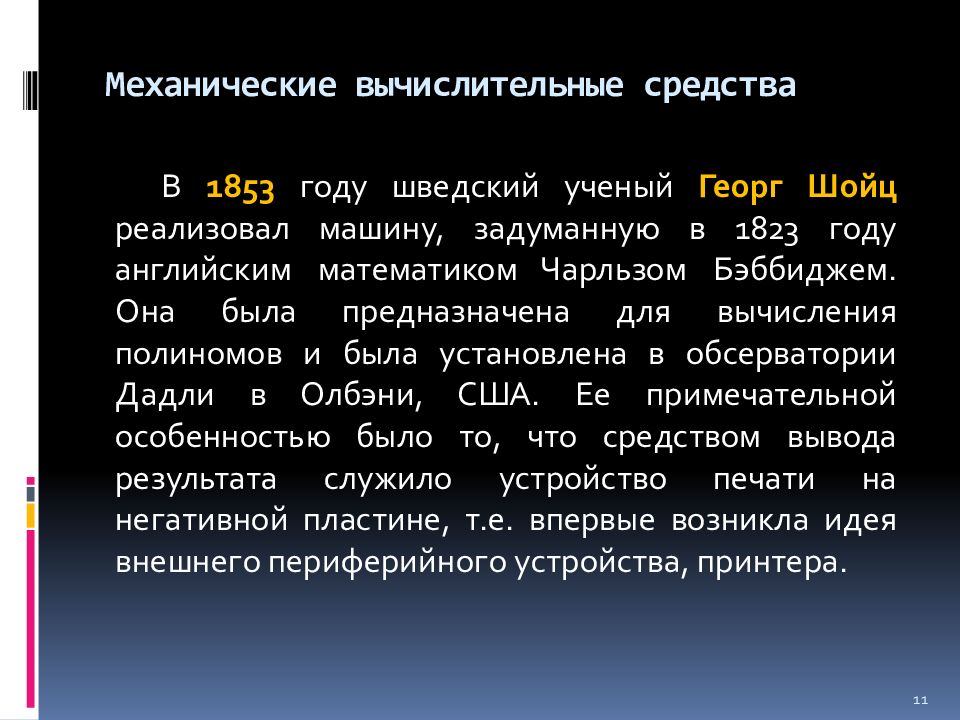 История развития техники введение. История развития компьютерной техники Введение.