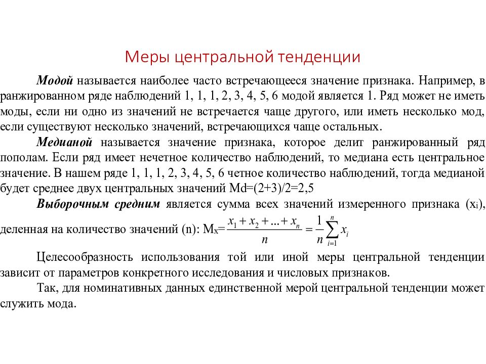 Понятие тенденции. Меры центральной тенденции Медиана. Меры центральной тенденции в статистике. Мерами центральной тенденции являются. Меры центральной тенденции случайной величины.